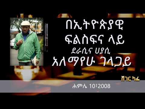 አለማየሁ ገላጋይ - በኢትዮጵያዊ ፍልስፍና ላይ on Sheger Cafe with Meaza Biru