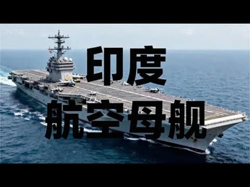 印度的海军究竟有多魔幻#海军 #军备 #军事 #军事爱好者 #军事科普 #印度 #航空母舰 #科普 #科普知识