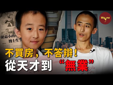 那個10歲上大學、16歲逼父母北京買房的神童,現在活成了這樣… | 張炘煬 | Wayne調查