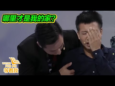 曾經的噩夢成真 我被壞人強行從奶奶身邊偷走 被養父虐待長大 哪里才是我真的家?【等着我】