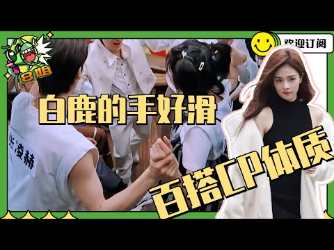 白鹿X张凌赫 | 避嫌?不存在的~牵手手~这用了多大力!青筋都出来了~ #8姐就爱扒八叭