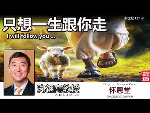 只想一生跟你走 (創世記 12:1-9) 沈祖堯教授【繁簡字幕 by Johnson Ng】| 離開舒適圈的勇氣:在人生未知與低谷中經歷神的真實帶領!