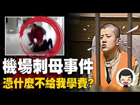 An international student stabbed his mother 9 times because the mother could not pay the tuition?