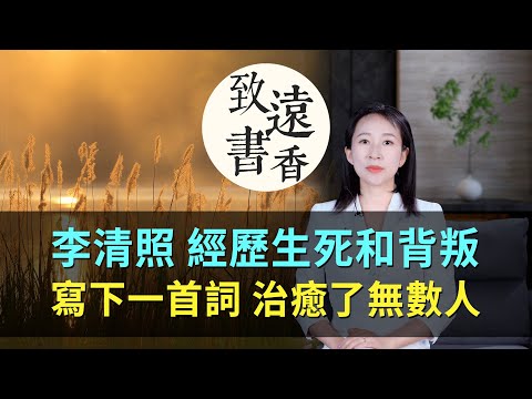 經歷生死和背叛,大病之後的李清照寫下一首詞,治癒了無數人!-致遠書香
