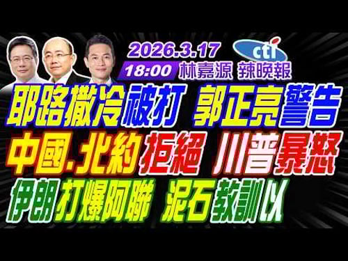 【中天辣晚報】#郭正亮#蔡正元#帥化民! 耶路撒冷被打 郭正亮警告! 中國.北約拒絕 川普暴怒! 伊朗打爆阿聯 泥石教訓以! | 林嘉源辣晚報20260317完整版@中天新聞CtiNews