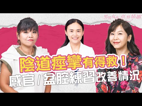 女性性功能障礙:陰道痙攣!與心理因素、家庭成長背景有關?盆腔運動可改善情況?生殖醫學科專科醫生:由感官練習開始建立親密感!|健康談性|男男女女·嘉點情趣|侯嘉明、利嘉敏