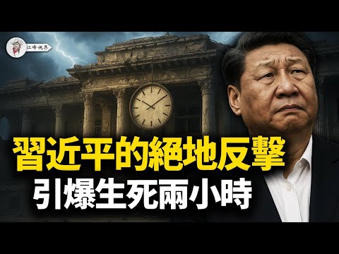 10.9中南海驚魂全復盤:從「官宣復出」到「入院搶救」,老習遭遇的是政變,還是苦肉計?從「勸退」到「逼宮」,兩次放風,兩次暗算 【江峰視界20251011第199期】