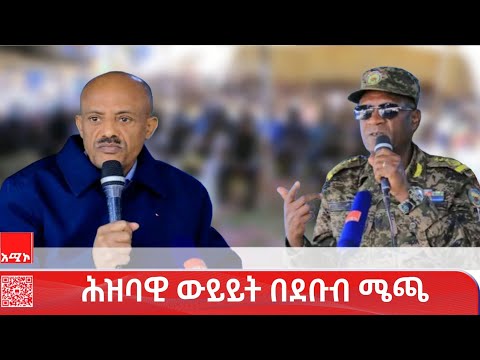 ሕዝባዊ ውይይት በደቡብ ሜጫ መሐል ገነት ከተማ