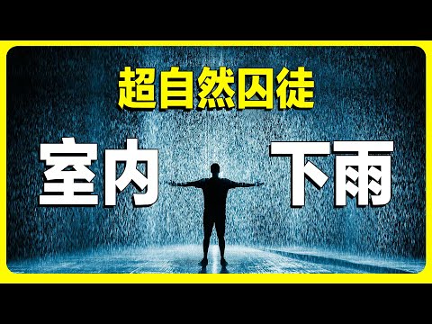 祖父死後仍在折磨孫子?超自然囚徒,反重力雨水從何而來?