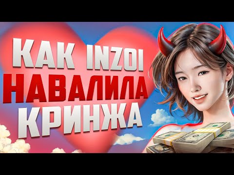Величайший обман в игровой индустрии | inZOI