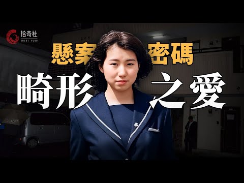 解讀名古屋主婦事件,26年懸案因何破獲?兩歲兒子無意童言成關鍵線索