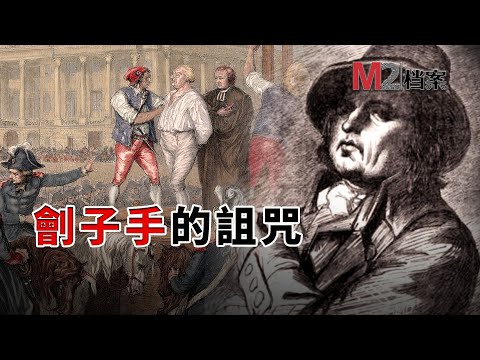 中國最後的劊子手,應驗現世報應;法國桑松劊子手家族,卻延續六代殺戮200年 | 鄧海山 | 桑松家族