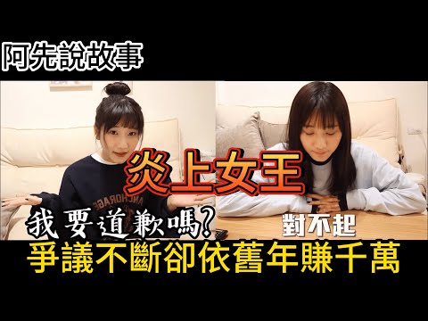 台灣知名Youtuber邊炎上邊吸金,從繳不出房貸到開課創造上億營收! 12分鐘帶你了解不倒翁女王愛莉莎莎的重大爭議事件以及黑歷史!