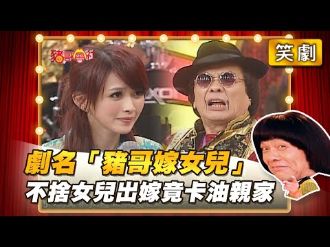 【豬哥會社】劇名「豬哥嫁女兒」 不捨女兒出嫁竟卡油親家? │2021.01.09 Chu Ke-Liang's Return