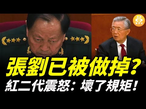 突發!傳張劉已亡,中共最危險時刻?紅二代震怒:壞了規矩!胡溫逼宮,習近平被逼到牆角……