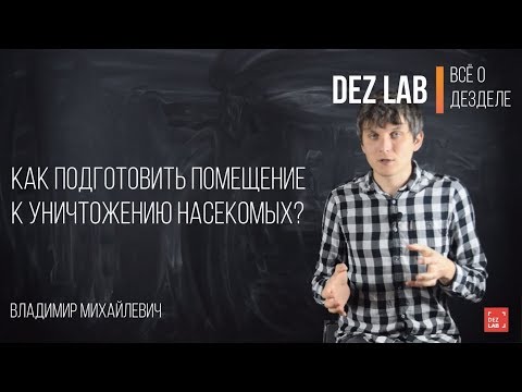 Как подготовить помещение к уничтожению насекомых?