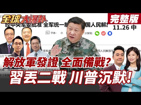 【#全球大爆卦中】最新!中央軍委批准解放軍發預備役證 動員準備!?習強調二戰勝利成果延續 中美應共維穩防區域失序!20251126
