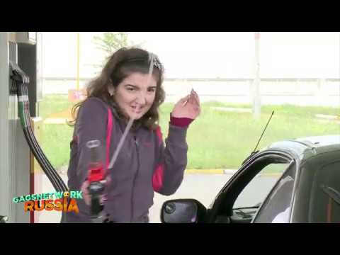 Месть бензоколонки. Смешной и еще смешнее