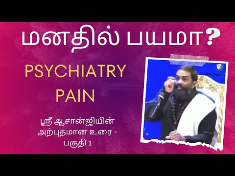 Anxiety!! fear !! மனதில் பயம் தோன்றுகிறதா? ஏன்? எதனால்? எப்படி? ஸ்ரீ ஆசான் ஜியின் அற்புதமான விளக்கம்
