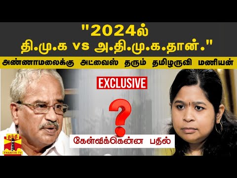 "2024ல் அதிமுக vs திமுக தான்"அண்ணாமலைக்கு அட்வைஸ் தரும் தமிழருவி மணியன் | கேள்விக்கென்ன பதில்