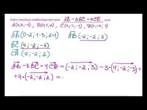 Линейная комбинация векторов