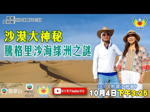 地球大神秘 #63 - 沙漠大神秘 騰格里沙海綠州之謎