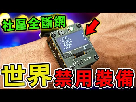 14個被政府列為違法禁品的黑科技裝置,第八名能讓整座社區網路癱瘓,倒數第二名甚至被國際刑警列為新型態金融犯罪工具。|世界印象 #世界之最 #出類拔萃 #腦洞大開 #top10 #黑科技 #被禁發明