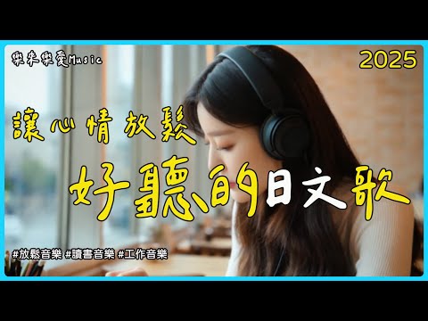 【讓心情放鬆好聽日文音樂9】🎧 無廣告日文抒情歌單|最佳讀書音樂・工作BGM・放鬆背景音樂推薦 | Study Music. Work Music 🎶 | #music #playlist#BGM