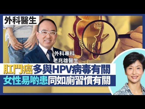肛門癌與HPV病毒|肛門癌與痔瘡病徵相似小心延遲治療!肛門癌多與HPV有關 椰菜花、肛門瘻管都會變癌症?女性肛門癌比男性多同如廁習慣有關?|希愈醫療 HEAL Medical |老兆雄醫生