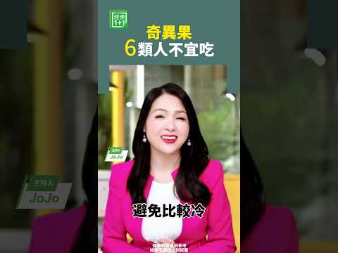 奇異果6類人不宜吃 #奇異果 #超級水果 #健康飲食 #腹瀉 #利尿 #鉀 【健康1+1】