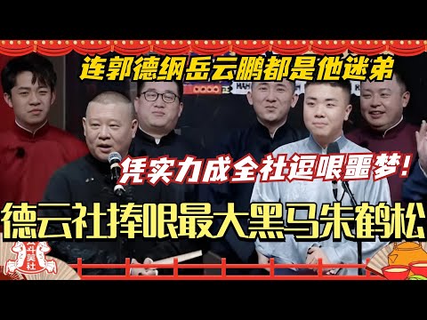 德云社捧哏黑马朱鹤松 凭实力成全社逗哏噩梦!连郭德纲岳云鹏都是他迷弟?德云斗笑社 | 搞笑 | 娱乐 | 综艺 | 郭德纲 | 岳云鹏 #相声 #德云社