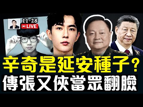 張又俠當眾跟習近平翻臉?因為什麼!日本歌手在華演出大量“被取消”;于朦朧案主嫌”辛奇“,是”延安種子計劃“傳人嗎?|大宇拍案驚奇 live!
