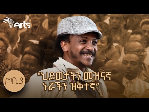 "ህይወታችን መዝናኛ ኑሯችን ዝቅተኛ" | ጦቢያ | ፍራሽ አዳሽ | ተስፋሁን ከበደ | Ethiopia @ArtsTvWorld