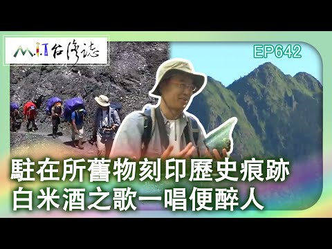 駐在所舊物刻印歷史痕跡 白米酒之歌一唱便醉人【台灣誌 #642】能高越嶺原始舊路初探 松原一條路 悠晃到天池_20141005 @ctvmit
