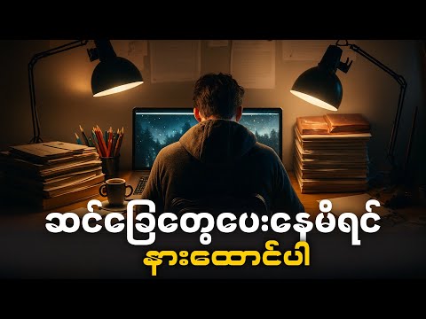 ဆင်ခြေပေးမိတိုင်း "အနစ်နာခံခြင်း = အောင်မြင်မှု" ဆိုတာကိုသတိရပါ - Myanmar Best Motivation