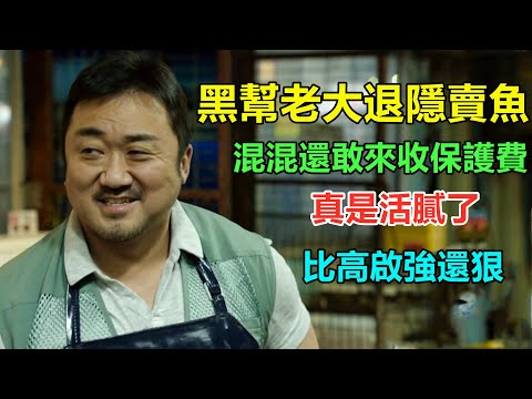 菜市場藏著一位神秘人物,見人就點頭哈腰,一出手輕鬆滅掉整個黑幫