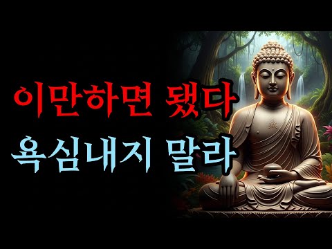 사람은 왜 끝까지 욕심을 버리지 못하는가, 마음이 고통을 만드는 과정 | 부처님 말씀