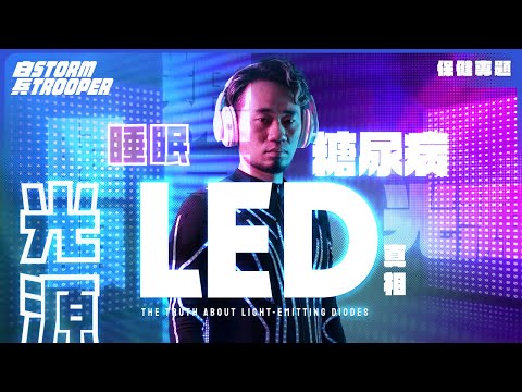 糖尿病、失眠、焦慮…元兇竟是 LED?|LED如何玩弄線粒體?|諾貝爾獎發明的黑暗面100 年前醫生用陽光治病,100 年後我們用燈光致病?|為什麼現代光源是一場進化錯配?|不是陰謀論|中文字幕