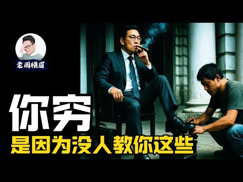 这些学校不教、父母也不懂的金融知识,决定了你一生的财富高度。 | 学历贬值 | 青年失业 | 普通人逆袭 | 失业潮 | 财务知识 | 股民常犯的错误 | 老周横眉