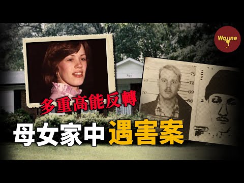 母女三人身中數刀被殘忍割喉,警方火速抓到兇手,沒想到卻迎來多重反轉…| Wayne調查
