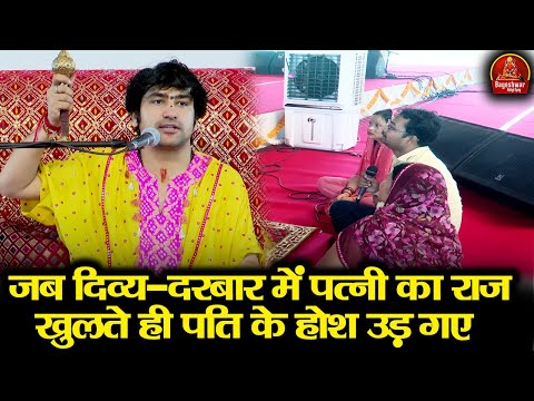 जब दिव्य-दरबार में पत्नी का राज खुलते ही पति के होश उड़ गए ~!!~ Bageshwar Dham Sarkar !! हे भगवान...