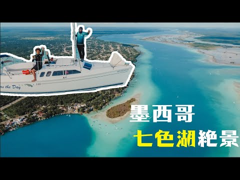 墨西哥七色藍湖|靚過馬爾代夫 在鱷魚旁游水!$350日落帆船體驗 世界奇觀90米深天然井 los rápidos 打卡勝地Mexico Bacalar