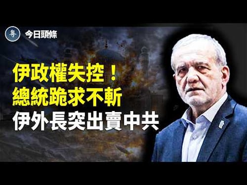 以軍被授權殺無赦 伊總統急求饒!革命衛隊抱頭鼠竄 外長突背刺北京;驚曝:江蘇巡視組官員遭滅門 廣東爆發大規模警民衝突【今日頭條】