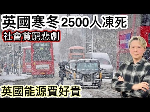 英國寒冬去年2500人凍死‼️社會貧窮悲劇…冇錢交昂貴電煤費‼️冬天又濕又凍發霉❗️英國居住嚴重問題❓