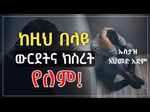 ⛔️ ከዚህ በላይ ውርደትና ክስረት የለም! | Ustaz ahmed adem | ሀዲስ በአማርኛ | ኡስታዝ አህመድ አደም | Hadis Amharic #ethiopia