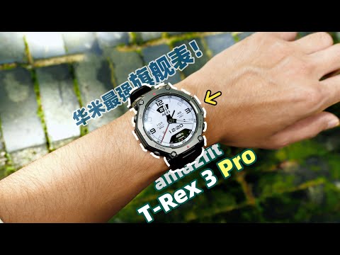全网最细解读|华米Amazfit T-Rex 3 Pro深度评测:真旗舰,也真良心