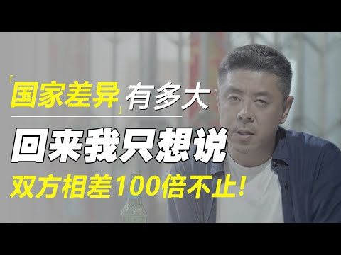 这两个国家差异有多大?可能你不知道,留学回来我只想说:双方相差100倍不止!#十三邀 #许知远#罗翔#王石