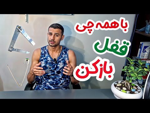 با ساده ترین ابزار قفلارو بازکن
