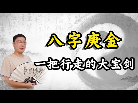 八字庚金:一把行走的大宝剑