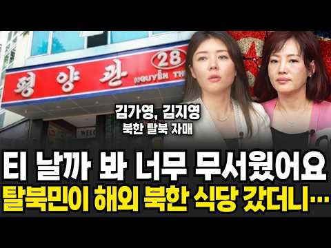 티 날까 봐 너무 무서웠어요, 탈북민이 해외 북한 식당에 갔더니... (김가영, 김지영 자매 / 2부)